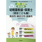 長浜市・東近江市・彦根市の公立幼稚園教諭・保育士（認定こども-専門試験（公立幼稚園教諭・保育士採用試験対策シリーズ） [全集叢書]