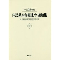 住民基本台帳法令・通知集―付 印鑑登録証明事務処理要領・実例〈平成28年版〉 [単行本]