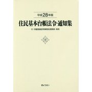 住民基本台帳法令・通知集―付 印鑑登録証明事務処理要領・実例〈平成28年版〉 [単行本]