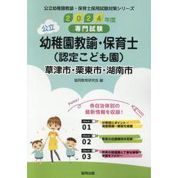 草津市・栗東市・湖南市の公立幼稚園教諭・保育士（認定こども園-専門試験（公立幼稚園教諭・保育士採用試験対策シリーズ） [全集叢書]