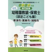 草津市・栗東市・湖南市の公立幼稚園教諭・保育士（認定こども園-専門試験（公立幼稚園教諭・保育士採用試験対策シリーズ） [全集叢書]
