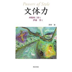 文体力―西脇順三郎と伊藤整と [単行本]