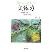 文体力―西脇順三郎と伊藤整と [単行本]