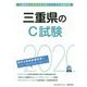 三重県のC試験〈2020年度〉（三重県の公務員試験対策シリーズ） [単行本]