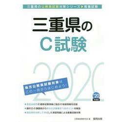 三重県のC試験〈2020年度〉（三重県の公務員試験対策シリーズ） [単行本]
