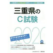 三重県のC試験〈2020年度〉（三重県の公務員試験対策シリーズ） [単行本]