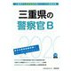三重県の警察官B〈2020年度〉（三重県の公務員試験対策シリーズ） [単行本]