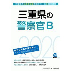 三重県の警察官B〈2020年度〉（三重県の公務員試験対策シリーズ） [単行本]