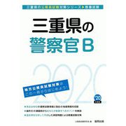 三重県の警察官B〈2020年度〉（三重県の公務員試験対策シリーズ） [単行本]