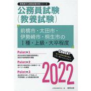 前橋市・太田市・伊勢崎市・桐生市のI種・上級・大卒程度 20（群馬県の公務員試験対策シリーズ） [単行本]
