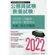 川口市・川越市・越谷市・草加市の中級・短大卒程度〈2022〉―埼玉県の公務員試験（埼玉県の公務員試験対策シリーズ） [単行本]