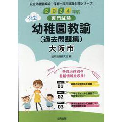 大阪市の公立幼稚園教諭（過去問題集） 2024年度版-専門試験（公立幼稚園教諭・保育士採用試験対策シリーズ） [全集叢書]
