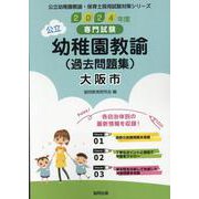 大阪市の公立幼稚園教諭（過去問題集） 2024年度版-専門試験（公立幼稚園教諭・保育士採用試験対策シリーズ） [全集叢書]