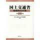 国土交通省機構関係法令集〈平成28年版〉 [単行本]