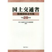 国土交通省機構関係法令集〈平成28年版〉 [単行本]
