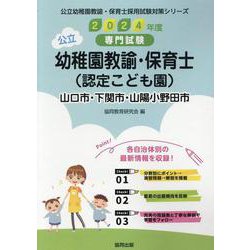 山口市・下関市・山陽小野田市の公立幼稚園教諭・保育士（認定こ-専門試験（公立幼稚園教諭・保育士採用試験対策シリーズ） [全集叢書]