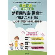 山口市・下関市・山陽小野田市の公立幼稚園教諭・保育士（認定こ-専門試験（公立幼稚園教諭・保育士採用試験対策シリーズ） [全集叢書]
