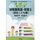 周南市・岩国市の公立幼稚園教諭・保育士（認定こども園） 20-専門試験（公立幼稚園教諭・保育士採用試験対策シリーズ） [全集叢書]