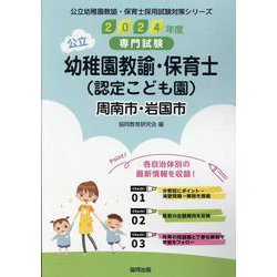 周南市・岩国市の公立幼稚園教諭・保育士（認定こども園） 20-専門試験（公立幼稚園教諭・保育士採用試験対策シリーズ） [全集叢書]