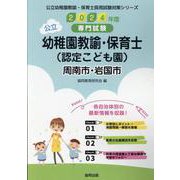 周南市・岩国市の公立幼稚園教諭・保育士（認定こども園） 20-専門試験（公立幼稚園教諭・保育士採用試験対策シリーズ） [全集叢書]