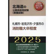 札幌市・岩見沢市・夕張市の消防職大卒程度〈'25年度版〉（北海道の公務員採用試験（教養試験）―公務員採用試験対策シリーズ） [単行本]