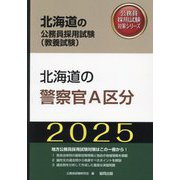 北海道の警察官A区分〈'25年度版〉（北海道の公務員採用試験（教養試験）―公務員採用試験対策シリーズ） [単行本]