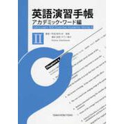 TOEIC演習手帳 アカデミック・ワード編 2 [単行本]