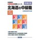 北海道の中級職〈2012年度版〉（北海道の公務員試験対策シリーズ） [単行本]