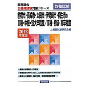 前橋市・高崎市・太田市・伊勢崎市・桐生市の2種・中級・短大卒程度/3種・初級・高卒程度〈2012年度版〉（群馬県の公務員試験対策シリーズ） [単行本]