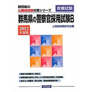 群馬県の警察官採用試験B〈2012年度版〉（群馬県の公務員試験対策シリーズ） [単行本]
