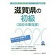 滋賀県の初級（高校卒業程度）〈2020年度〉（滋賀県の公務員試験対策シリーズ） [単行本]