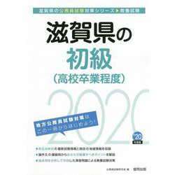 滋賀県の初級（高校卒業程度）〈2020年度〉（滋賀県の公務員試験対策シリーズ） [単行本]