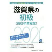 滋賀県の初級（高校卒業程度）〈2020年度〉（滋賀県の公務員試験対策シリーズ） [単行本]