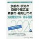 京都市・宇治市・京都中部広域・舞鶴市・福知山市の消防職短大卒/高卒程度〈2020年度〉（京都府の公務員試験対策シリーズ） [単行本]