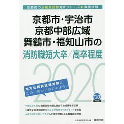 京都市・宇治市・京都中部広域・舞鶴市・福知山市の消防職短大卒/高卒程度〈2020年度〉（京都府の公務員試験対策シリーズ） [単行本]