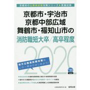 京都市・宇治市・京都中部広域・舞鶴市・福知山市の消防職短大卒/高卒程度〈2020年度〉（京都府の公務員試験対策シリーズ） [単行本]