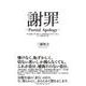 謝罪―PartialApology―学生運動に明け暮れた、無 [単行本]