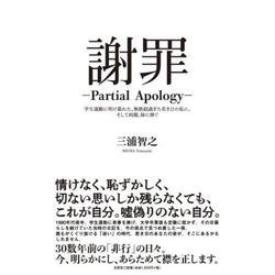 謝罪―PartialApology―学生運動に明け暮れた、無 [単行本]