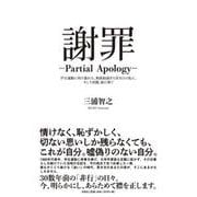 謝罪―PartialApology―学生運動に明け暮れた、無 [単行本]