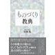 ものづくり教典 [単行本]