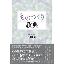 ものづくり教典 [単行本]
