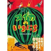 スイカのいちにち [絵本]