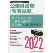さいたま市・川口市・川越市・越谷市・草加市の初級・高卒程度〈2022〉―埼玉県の公務員試験（埼玉県の公務員試験対策シリーズ） [単行本]