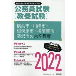横浜市・川崎市・相模原市・横須賀市・藤沢市の大卒程度 202（神奈川県の公務員試験対策シリーズ） [単行本]