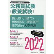 横浜市・川崎市・相模原市・横須賀市・藤沢市の大卒程度 202（神奈川県の公務員試験対策シリーズ） [単行本]