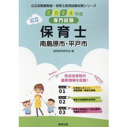 南島原市・平戸市の公立保育士 2024年度版-専門試験（公立幼稚園教諭・保育士採用試験対策シリーズ） [全集叢書]