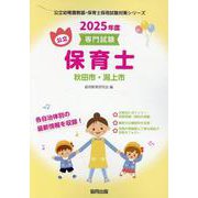 秋田市・潟上市の公立保育士 2025年度版-専門試験（公立幼稚園教諭・保育士採用試験対策シリーズ） [全集叢書]