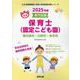 春日部市・白岡市・幸手市の公立保育士（認定こども園） 202-専門試験（公立幼稚園教諭・保育士採用試験対策シリーズ） [全集叢書]