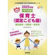 春日部市・白岡市・幸手市の公立保育士（認定こども園） 202-専門試験（公立幼稚園教諭・保育士採用試験対策シリーズ） [全集叢書]