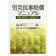 労災民事賠償マニュアル―申請、認定から訴訟まで [単行本]